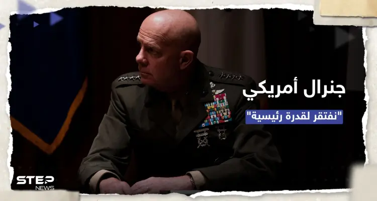 جنرال أمريكي: عاجزون عن ردع الصين بالمحيط الهادئ لافتقارنا إلى "قدرة رئيسية": أخبار