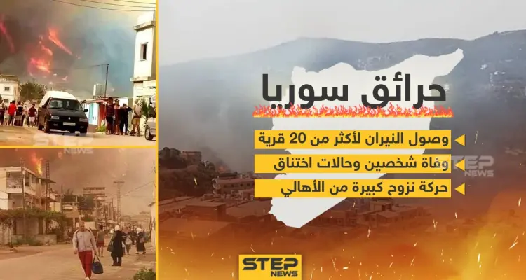 استمرار انتشار الحرائق في سوريا: أخبار