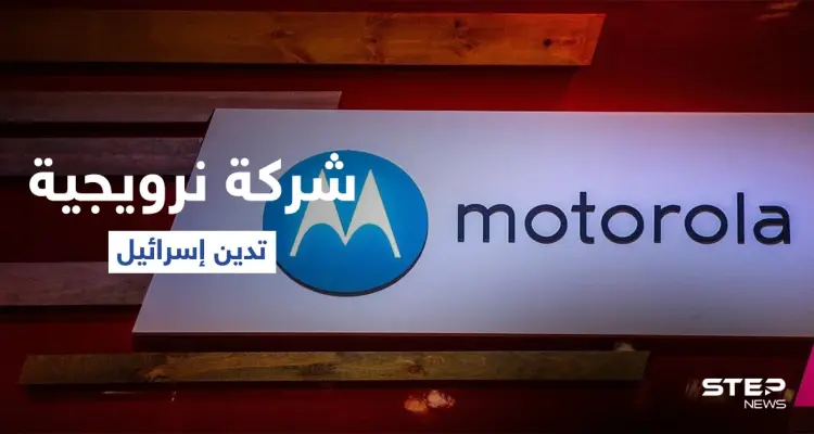 صندوق تقاعد نرويجي يصفّي أصوله من شركات سهّلت إقامة مستوطنات إسرائيلية: أخبار