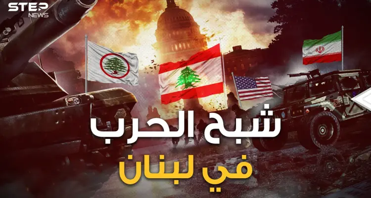 دويلات طائفية وأطراف خارجية تدخل لحماية الأقليات.. سيناريو الحرب الأهلية اللبنانية القادمة: أخبار