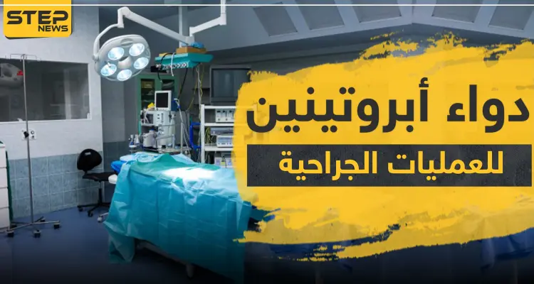 دواء أبروتينين لتقليل فقدان الدم أثناء العمليات الجراحية: أخبار