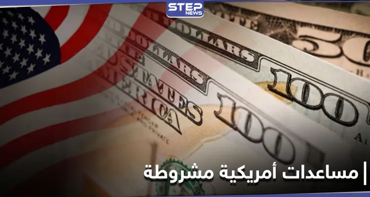 نصف مليار دولار مساعدات أمريكية إلى الأردن.. بشرط واحد: أخبار