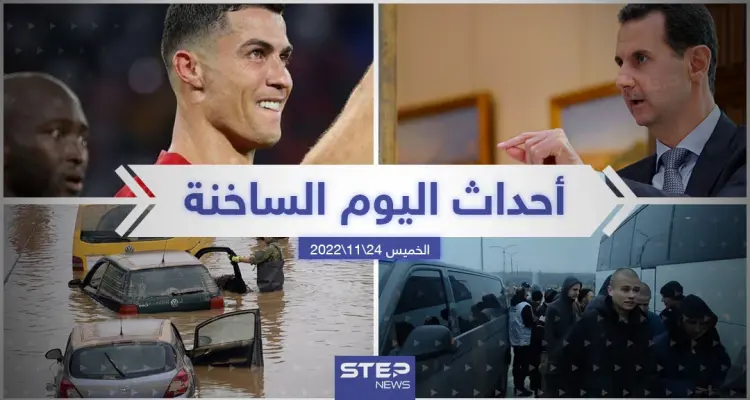 ملخص أخبار اليوم – الخميس 24/11/2022: أخبار