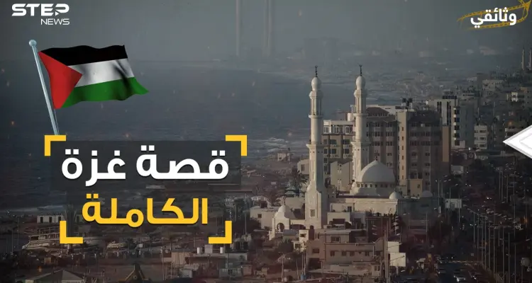 وثائقي غزة .. مدينة هاشم من رحلة الشتاء والصيف إلى شوكة في حلق إسرائيل: أخبار