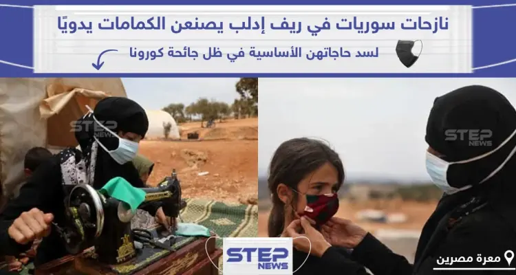 نازحات سوريات في ريف إدلب يصنعن الكمامات الوقائية بعد وصول جائحة كورونا للمنطقة: أخبار