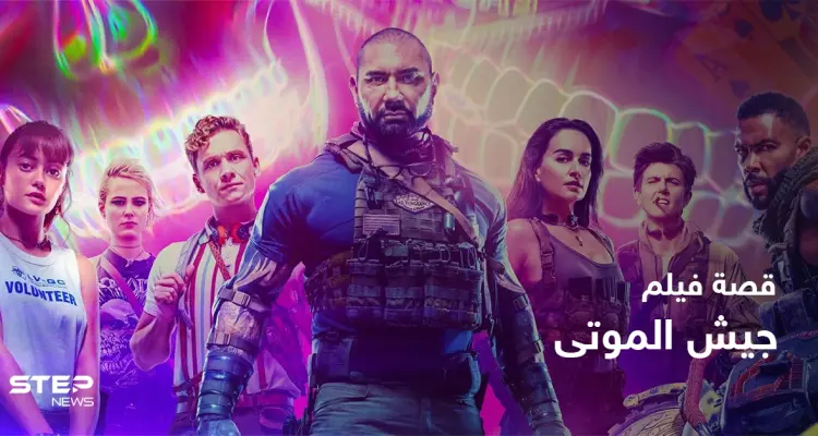 قصة فيلم army of the dead لمحبي أفلام الإثارة: أخبار