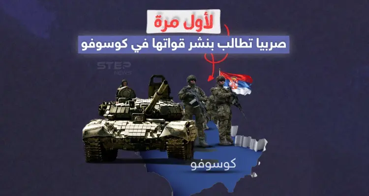 رغم أن إمكانية الموافقة على الطلب شبه معدومة .. صربيا تطالب بنشر جيشها في كوسوفو: أخبار