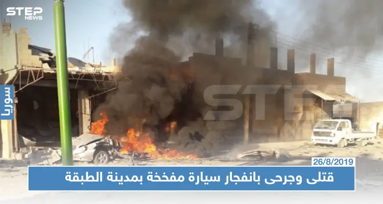 قتلى وجرحى في صفوف المدنيين وعناصر "الأسايش" بانفجار سيارة مفخخة غربي الرقة!!: أخبار