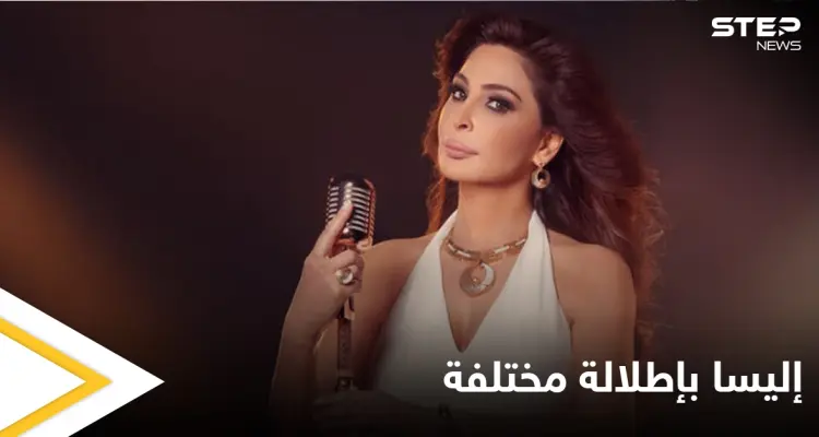 شاهد|| إليسا بإطلالتها الجديدة تتصدر الترند قبيل حفلتها المنتظرة في الرياض.. وتهاجم زعران جبران باسيل: أخبار