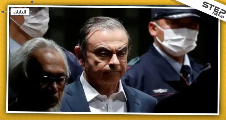 كارلوس غصن فرّ من اليابان بعدما كفّت شركة أمن عن مراقبته.. تفاصيل جديدة: أخبار