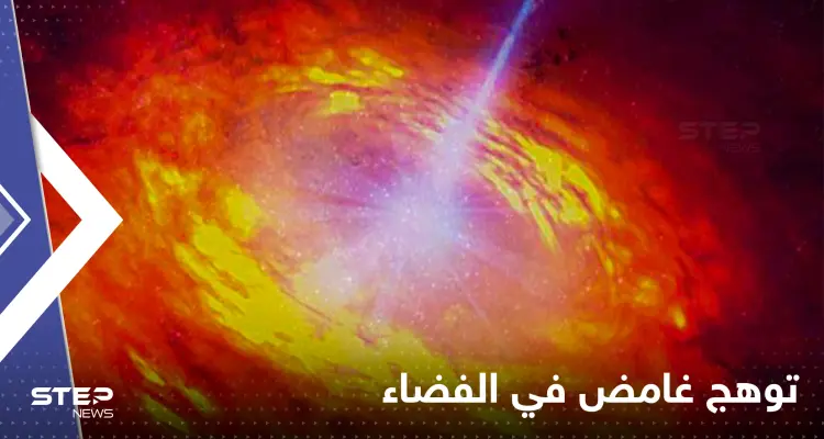 شاهد|| توهج غامض في الفضاء يثير اهتمام علماء الفلك.. موت نجوم وولادة ثقب أسود: أخبار
