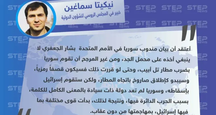 متداول || خبير في المجلس الروسي للشؤون الدولية : أعتقد أن بيان بشار الجعفري لا ينبغي أخذه على محمل الجد، ومن غير المرجح أن تقوم سوريا بضرب مطار تل أبيب.: أخبار