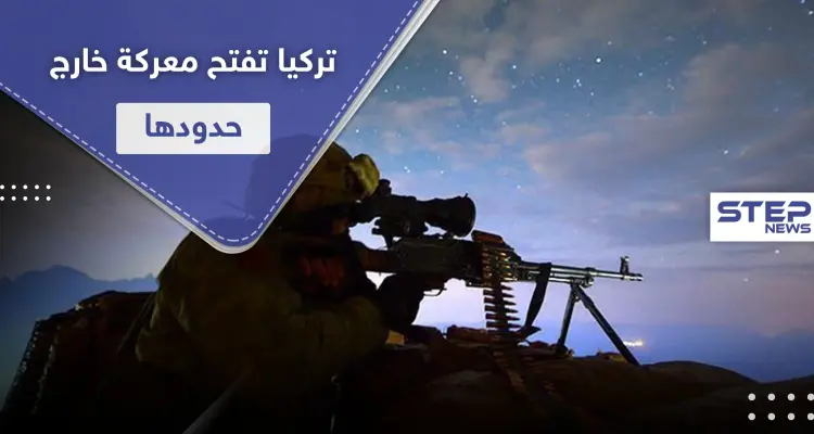 المخلب النمر.. ثاني عملية عسكرية تركية خارج حدودها خلال أسبوع: أخبار