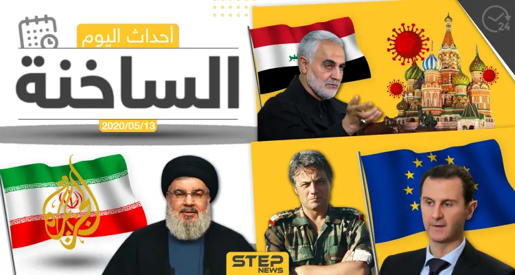 أهم أحداث سوريا والعالم- الأربعاء 13/05/2020: أخبار
