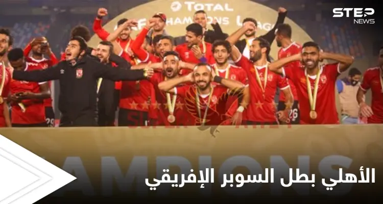 الأهلي يتوّج للمرة ال_ 7 بطلاً لكأس السوبر الإفريقي بعد مباراة مشوّقة: أخبار