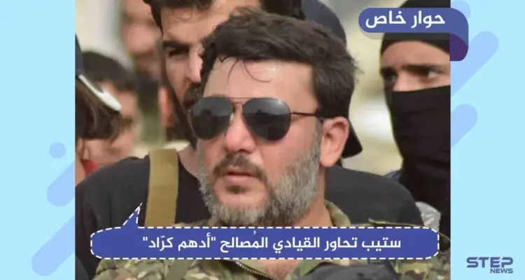ستيب تحاور القيادي المُصالح "أدهم كرّاد"، "لن نطالب بحقوقنا، بل سننتزعها انتزاع!": أخبار
