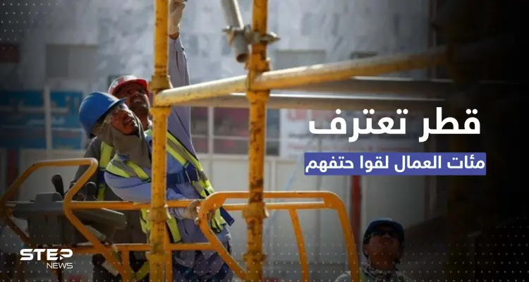 للمرة الأولى.. قطر تعترف بوفاة مئات العمال في المشاريع المرتبطة بالمونديال: أخبار