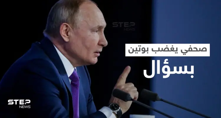 بالفيديو|| بوتين ينفجر غضباً من سؤال صحفي حول أوكرانيا ويرّد بطريقةٍ هجومية.. وتقرير يفضح تحركاً روسياً: أخبار