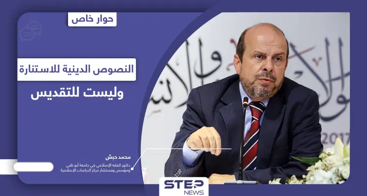 محمد حبش يتحدث عن 9 قضايا جدلية في الإسلام بينها تغيير النصوص الدينية وعدم تقديسها: أخبار