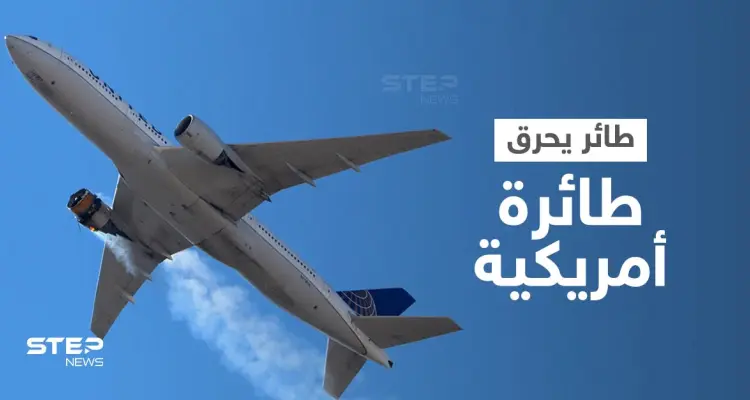 بالفيديو|| احتراق طائرة أمريكية أثناء إقلاعها يوقع إصابات وحالة من الذعر بين الركاب والسبب طائر: أخبار