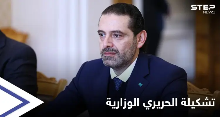 انفراجةٌ أم عقدة جديدة بطريق الحل... الكشف عن موعد تقديم سعد الحريري التشكيلة الحكومية للرئيس عون: أخبار