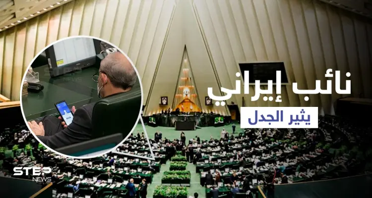 نائب إيراني يثير موجة من الغضب لما كان يفعله على هاتفه داخل البرلمان (صورة): أخبار