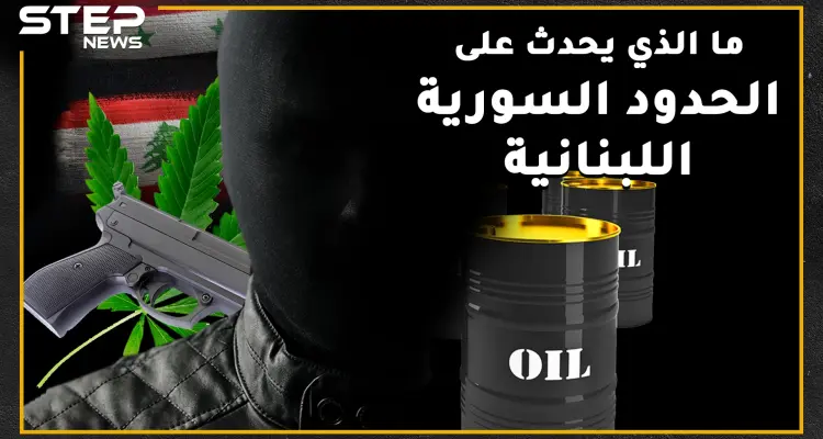 تهريب للمخدرات والبشر وثروة للمنظمات الإرهابية ما الذي يحدث على الحدود السورية اللبنانية؟!: أخبار