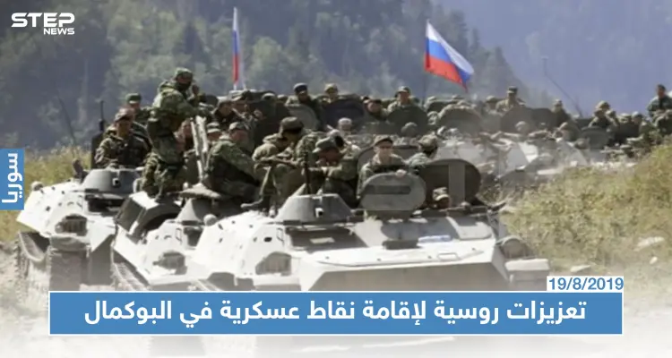 روسيا تدفع بتعزيزات عسكرية إلى البوكمال الخاضعة لسيطرة الميليشيات الإيرانية.. فما السبب!؟: أخبار