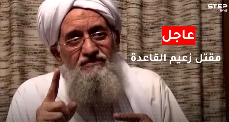مقتل أيمن الظواهري.. الرئيس الأمريكي يُعلن تصفية زعيم تنظيم القاعدة: أخبار