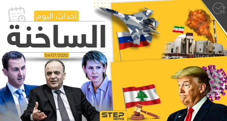 أهم أحداث سوريا والعالم- السبت 04/07/2020: أخبار