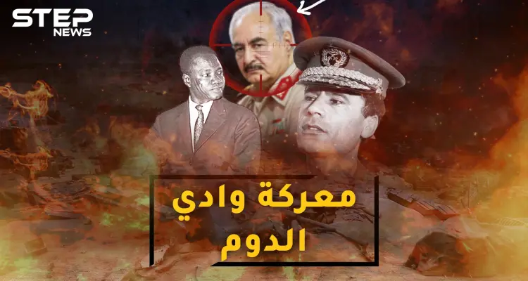 معركة وادي الدوم .. يوم أنكر القذافي حفتر الأسير وتناثرت جثث الليبيين بالصحراء: أخبار