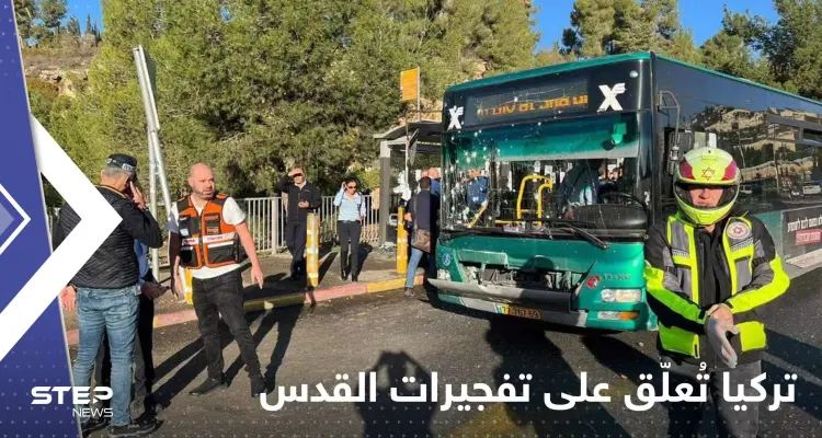 "عمل إرهابي".. أول تعليق من تركيا على تفجيري القدس ضد إسرائيليين: أخبار