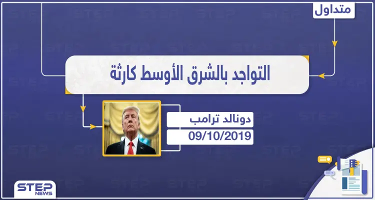 ترامب بتصريح ناري: الذهاب للشرق الأوسط أسوأ قرار اتخذ بتاريخ البلاد.. ونعمل على إعادة جنودنا بالوقت الحالي: أخبار