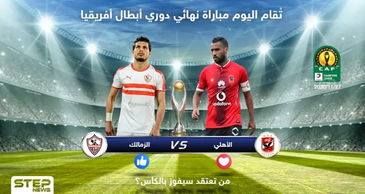 تُقام اليوم مباراة نهائي دوري أبطال أفريقيا .. من تعتقد سيكون الفائز: أخبار