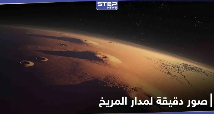 الصور الأكثر دقة لمدار المريخ تُفرج عنها بعثة تيانوين-1 الصينية: أخبار