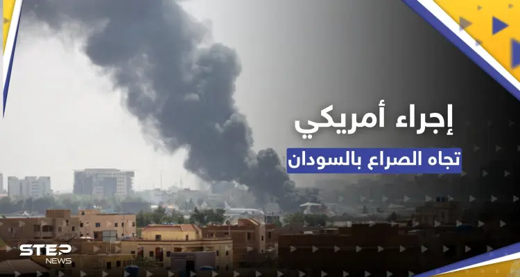 أول إجراء في واشنطن للتعامل مع أزمة السودان: أخبار