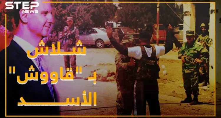 شلاش المعارض من حضن الأسد لسجونه.. مخدرات سلاح حواجز!: أخبار