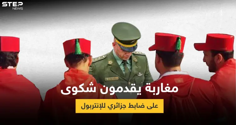 بالفيديو|| مغاربة يشتكون ضابط جزائري للإنتربول الدولي بعد مقابلة تلفزيون كشف خلالها المستور: أخبار