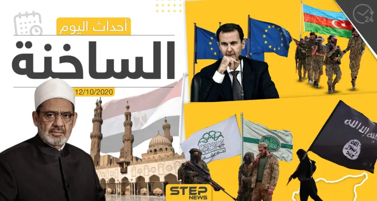 أهم أخبار اليوم في سوريا والعالم- الاثنين 12/10/2020: أخبار