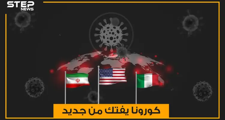 إيران تبحث عن قبور جديدة لضحايا كورونا وإيطاليا تقع في فخ المافيا .. كورونا يفتك من جديد والولايات المتحدة الخاسر الأكبر: أخبار