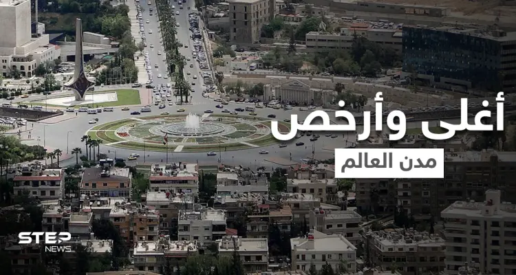 مدينة شرق أوسطية هي الأغلى بالعالم لـ2021.. وعاصمة عربية تتربع على عرش "الأرخص" عالمياً: أخبار