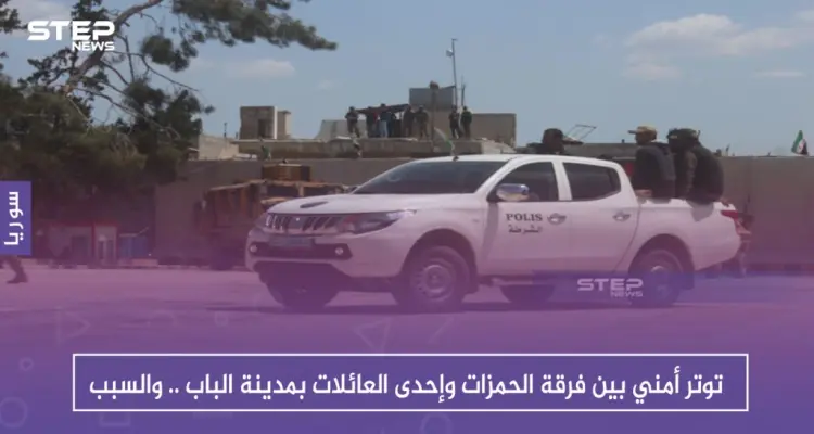 توتر أمني بين فرقة الحمزات وإحدى العائلات بمدينة الباب .. والسبب: أخبار