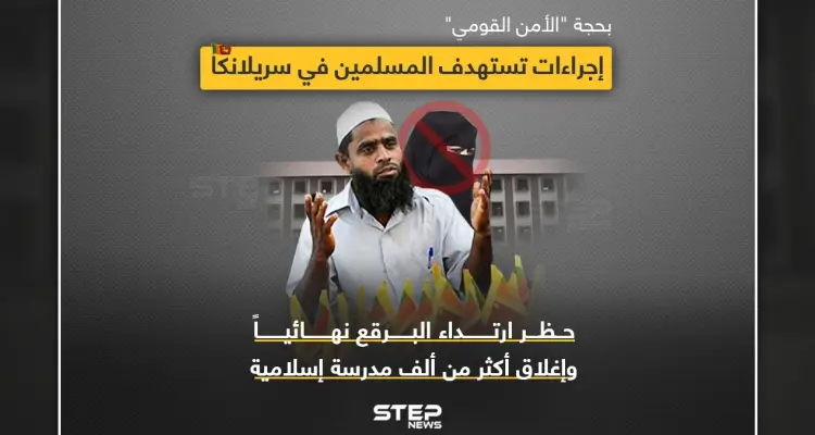 إغلاق مدارس إسلامية ومنع البرقع في سريلانكا.. إجراءات جديدة بحجة الأمن القومي.: أخبار