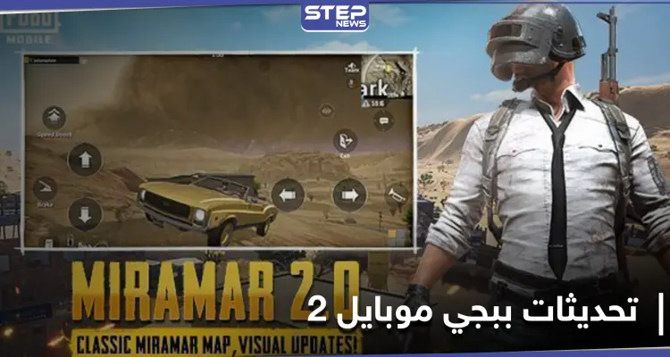 خرائط جديدة وزمن مختلف.. تعرف على تحديثات ببجي موبايل 2: أخبار