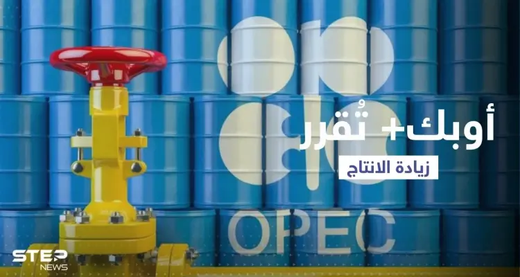أوبك بلس تزيد من انتاجها النفطي اعتباراً من أيلول: أخبار