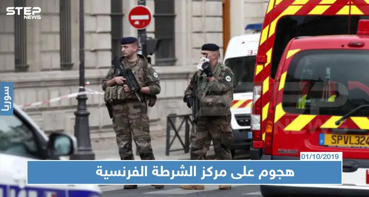 4 قتلى في هجوم بسلاح أبيض على مقر شرطة في باريس: أخبار