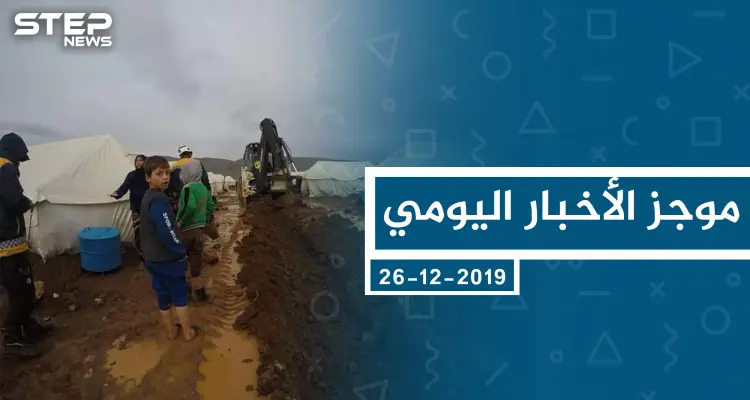 موجز أخبار الوضع السوري ليوم الخميس 26-12-2019: أخبار