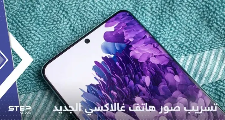 بمواصفات وألوان جديدة.. تسريب صور لهاتف "غالاكسي" المنتظر: أخبار
