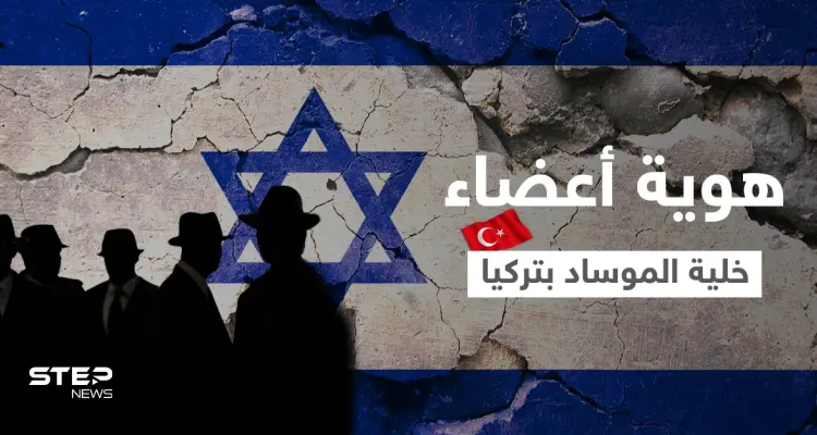 شاهد || الإعلام التركي يكشف هوية أعضاء شبكة الموساد والمهام التي قاموا بها... وينشر صورهم: أخبار