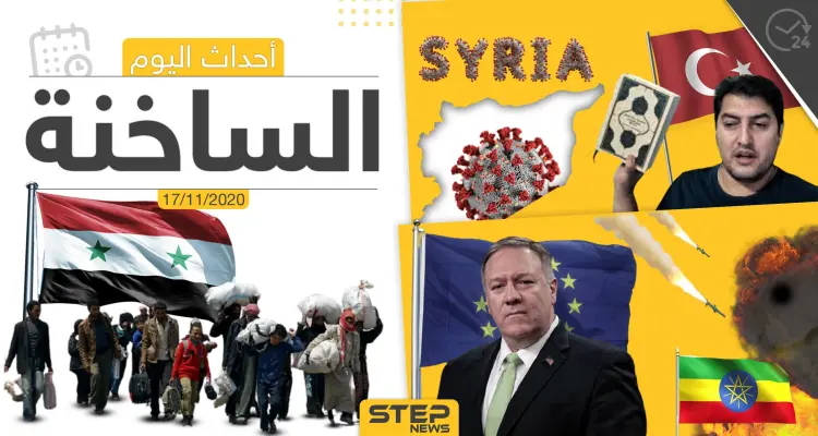 أهم أخبار اليوم في سوريا والعالم- الثلاثاء 17/11/2020: أخبار